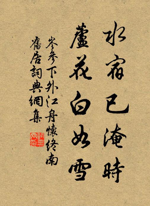 岑参水宿已淹时，芦花白如雪书法作品欣赏
