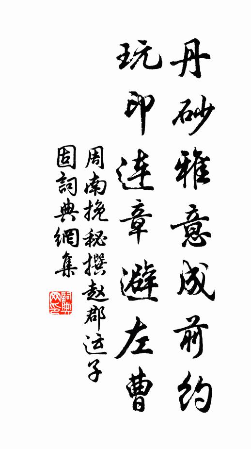 周南丹砂雅意成前约，玩印连章避左曹书法作品欣赏