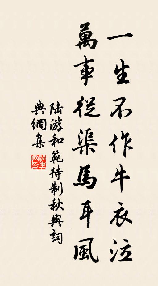 陆游一生不作牛衣泣，万事从渠马耳风书法作品欣赏