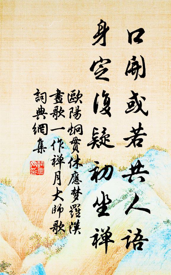 欧阳炯口开或若共人语，身定复疑初坐禅书法作品欣赏