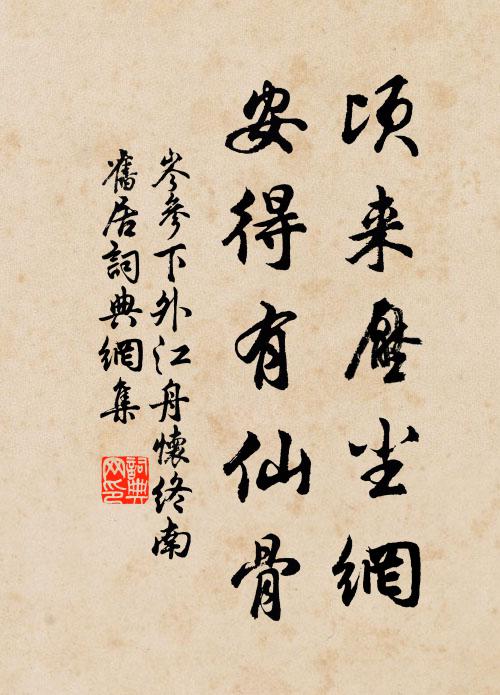 岑参顷来压尘网，安得有仙骨书法作品欣赏