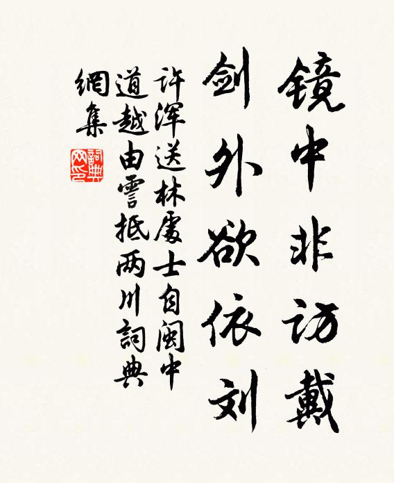 许浑镜中非访戴，剑外欲依刘书法作品欣赏