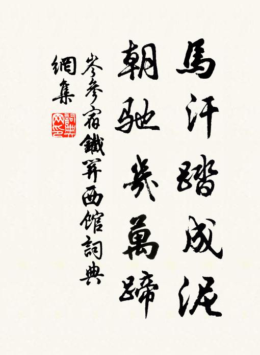 岑参马汗踏成泥，朝驰几万蹄书法作品欣赏