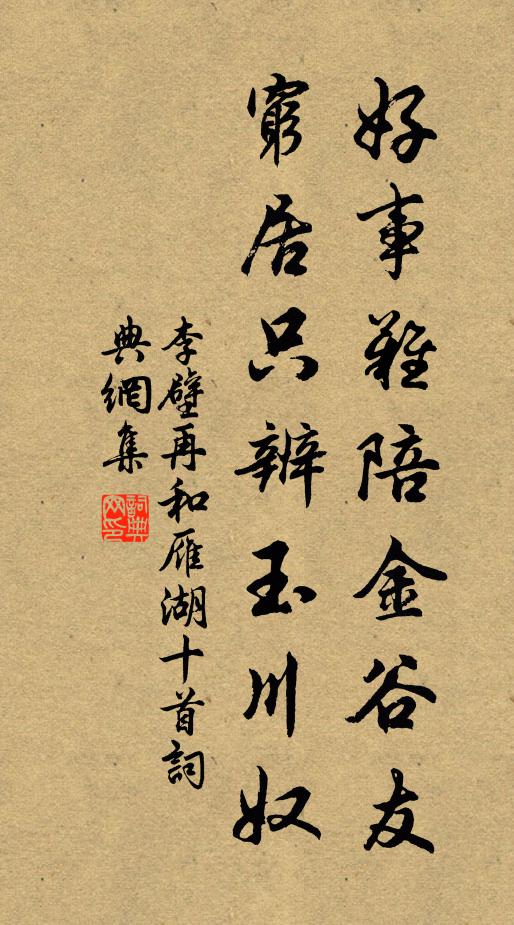 李壁好事难陪金谷友，穷居只辨玉川奴书法作品欣赏