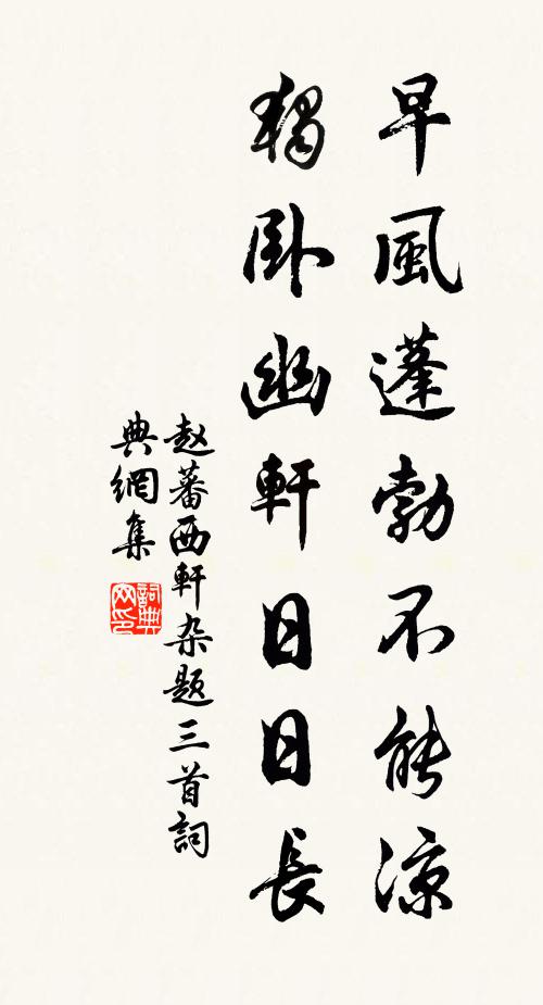 赵蕃早风蓬勃不能凉，独卧幽轩日日长书法作品欣赏