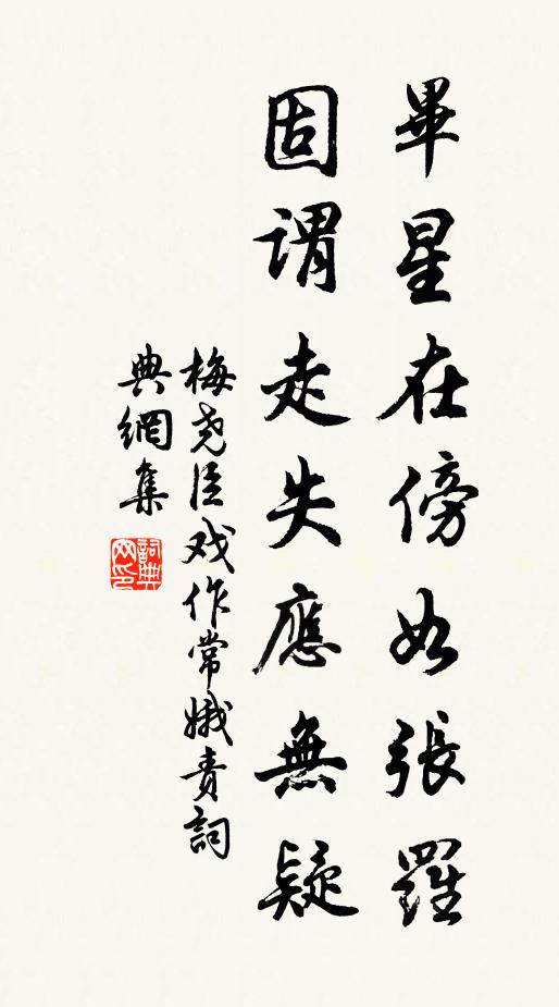 梅尧臣毕星在傍如张罗，固谓走失应无疑书法作品欣赏