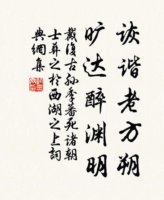戴复古诙谐老方朔，旷达醉渊明书法作品欣赏