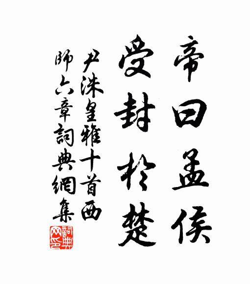 尹洙帝曰孟侯，受封于楚书法作品欣赏