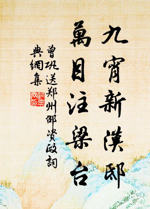 曾巩九宵新汉邸，万目注梁台书法作品欣赏