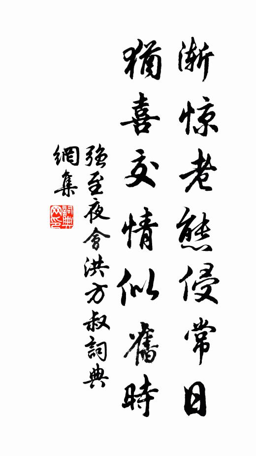 强至渐惊老态侵常日，犹喜交情似旧时书法作品欣赏