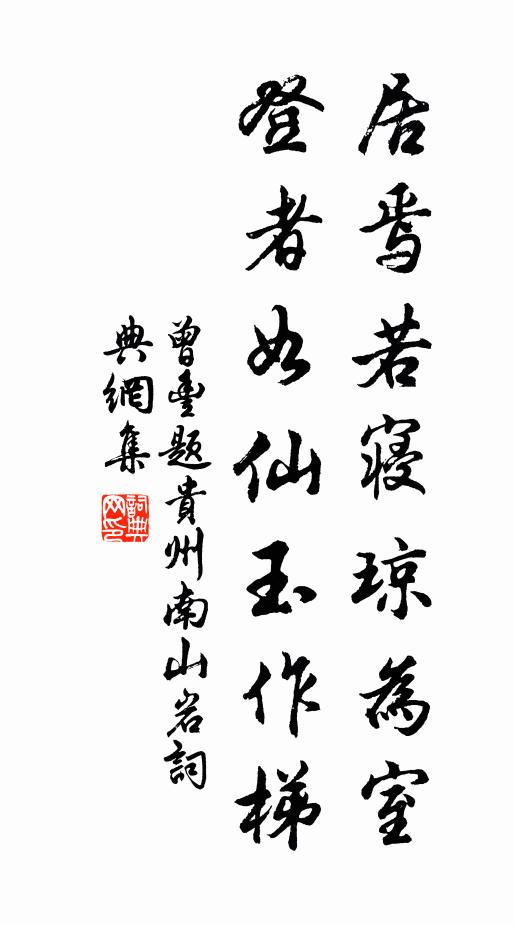曾丰居焉若寝琼为室，登者如仙玉作梯书法作品欣赏