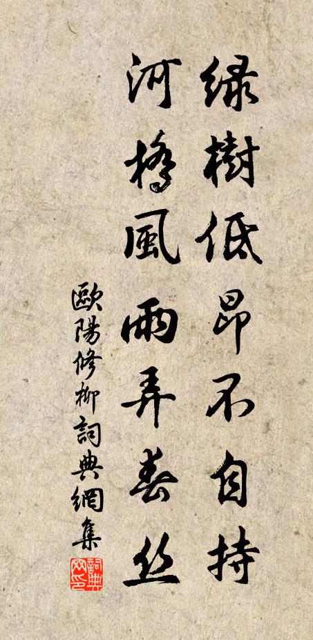 欧阳修绿树低昂不自持，河桥风雨弄春丝书法作品欣赏