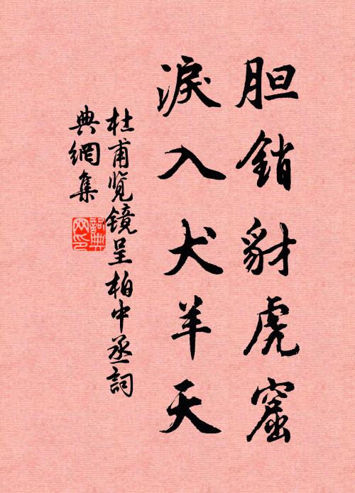 杜甫胆销豺虎窟，泪入犬羊天书法作品欣赏