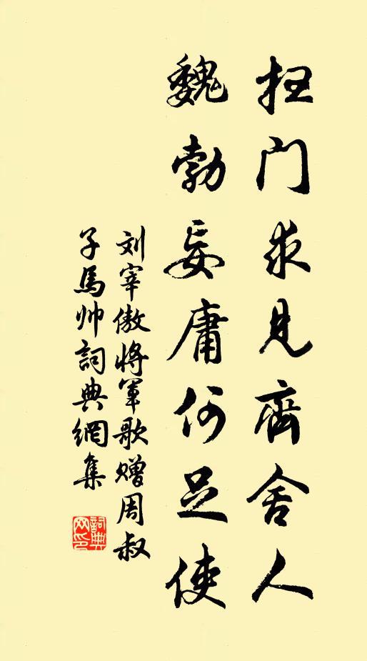 刘宰扫门求见齐舍人，魏勃妄庸何足使书法作品欣赏