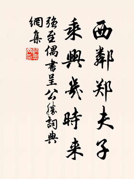 强至西邻郑夫子，乘兴几时来书法作品欣赏