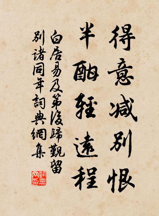 白居易得意减别恨，半酣轻远程书法作品欣赏