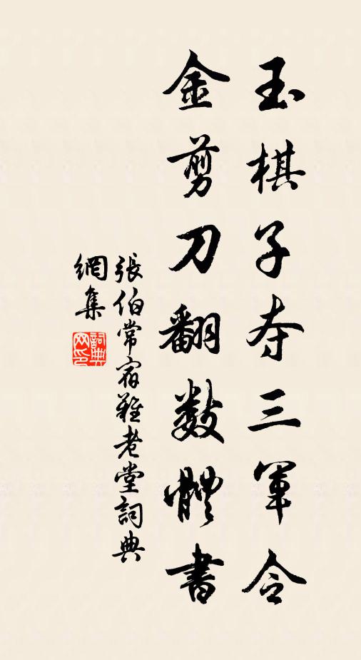 张伯常玉棋子夺三军令，金剪刀翻数体书书法作品欣赏