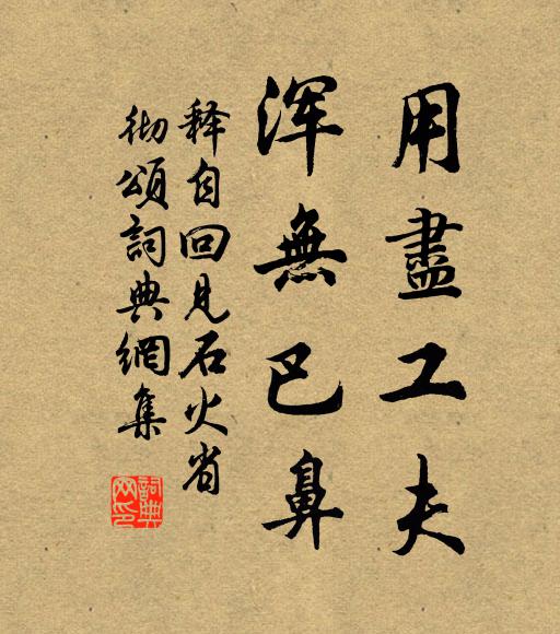 释自回用尽工夫，浑无巴鼻书法作品欣赏