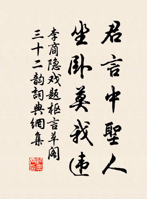 李商隐君言中圣人，坐卧莫我违书法作品欣赏
