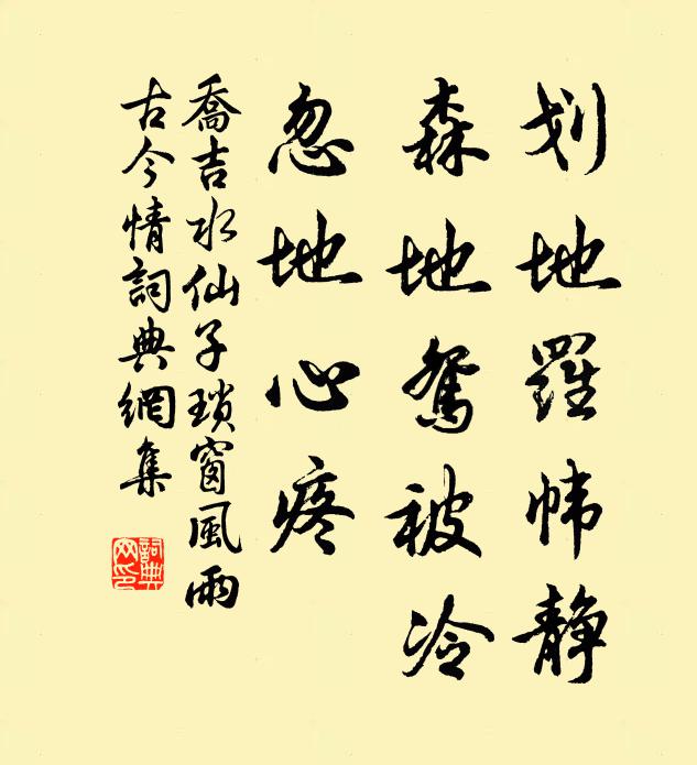 乔吉划地罗帏静，森地鸳被冷，忽地心疼书法作品欣赏