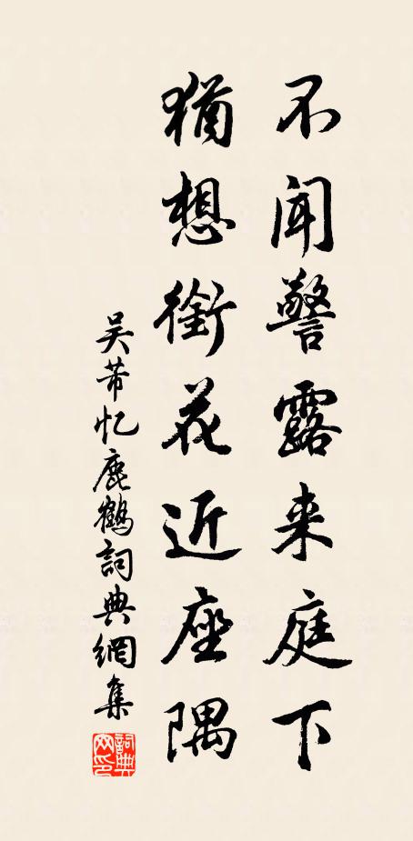 吴芾不闻警露来庭下，犹想衔花近座隅书法作品欣赏