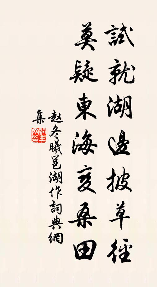 赵冬曦试就湖边披草径，莫疑东海变桑田书法作品欣赏