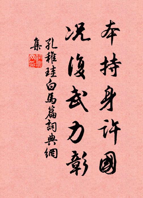 孔稚珪本持身许国，况复武力彰书法作品欣赏