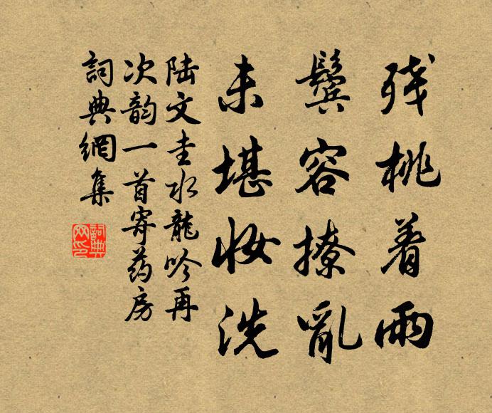 陆文圭残桃着雨，鬓容撩乱，未堪妆洗书法作品欣赏
