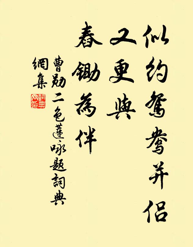 曹勋似约鸳鸯并侣，又更与、舂锄为伴书法作品欣赏