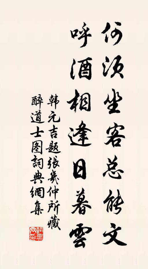 韩元吉何须坐客总能文，呼酒相逢日暮云书法作品欣赏