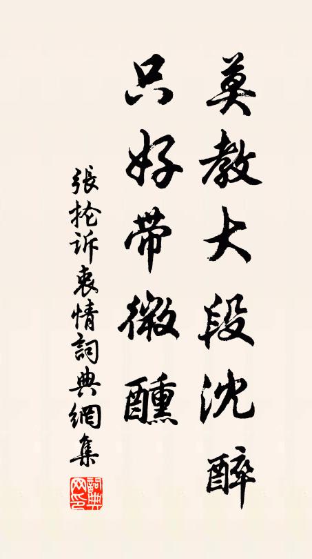 张抡莫教大段沈醉，只好带微醺书法作品欣赏