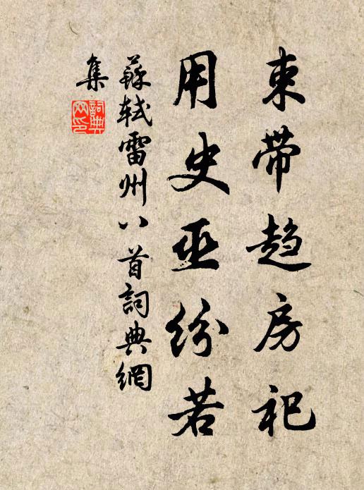 苏轼束带趋房祀，用史巫纷若书法作品欣赏