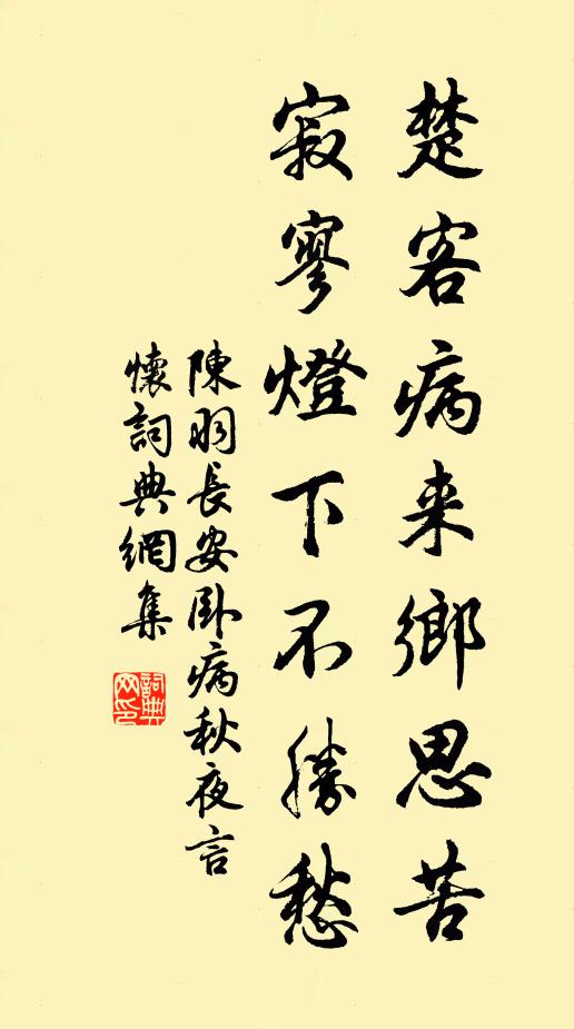 陈羽楚客病来乡思苦，寂寥灯下不胜愁书法作品欣赏