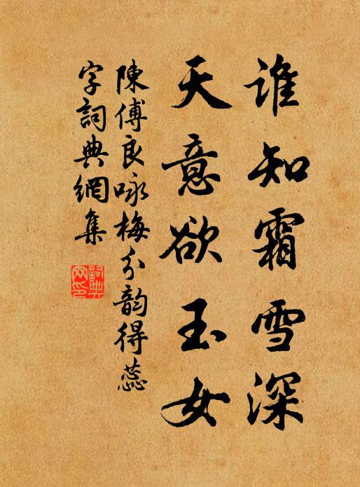 陈傅良谁知霜雪深，天意欲玉女书法作品欣赏