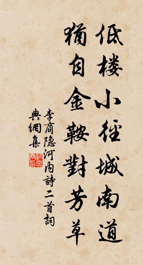 李商隐低楼小径城南道，犹自金鞍对芳草书法作品欣赏