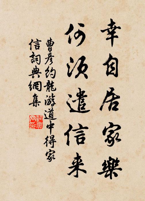 曹彦约幸自居家乐，何须遣信来书法作品欣赏