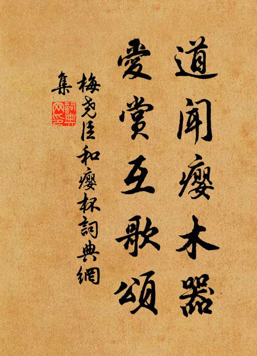 梅尧臣道闻瘿木器，爱赏互歌颂书法作品欣赏
