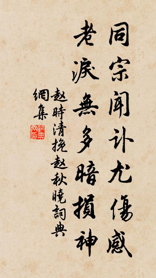 赵时清同宗闻讣尤伤感，老泪无多暗损神书法作品欣赏