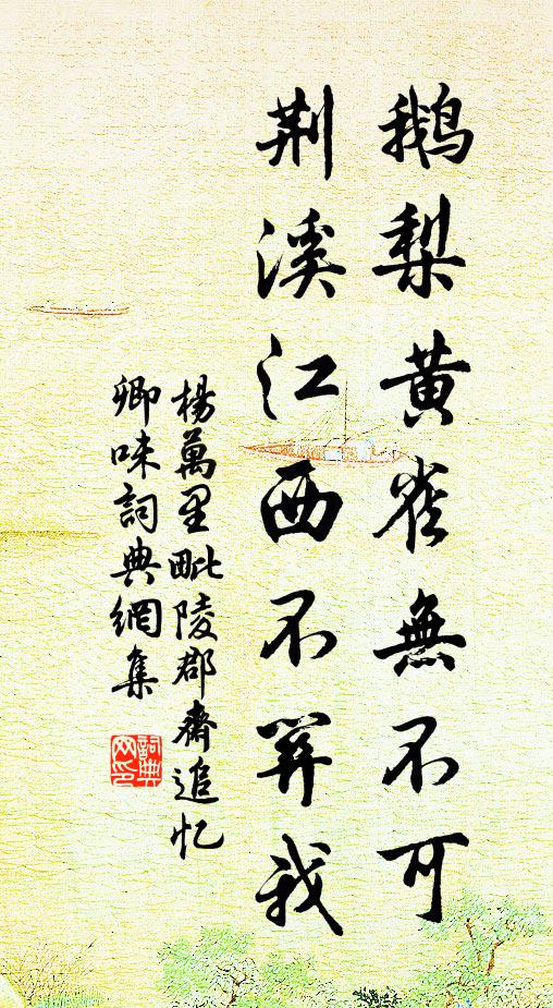 杨万里鹅梨黄雀无不可，荆溪江西不关我书法作品欣赏