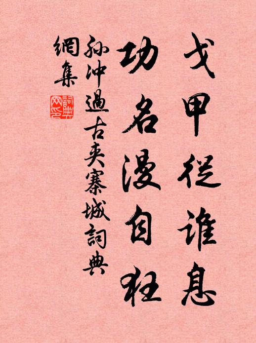 孙冲戈甲從谁息，功名漫自狂书法作品欣赏