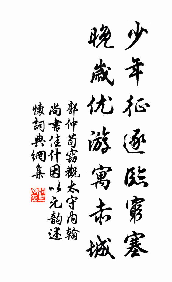 郭仲荀少年征逐临穷塞，晚岁优游寓赤城书法作品欣赏