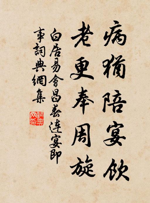 白居易病犹陪宴饮,老更奉周旋书法作品欣赏