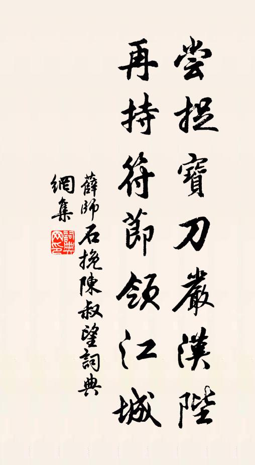 薛师石尝捉宝刀严汉陛，再持符节领江城书法作品欣赏
