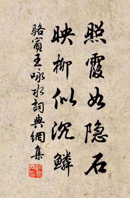 骆宾王照霞如隐石，映柳似沉鳞书法作品欣赏
