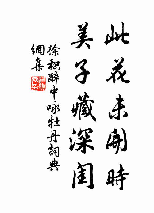 徐积此花未开时，美子藏深闺书法作品欣赏
