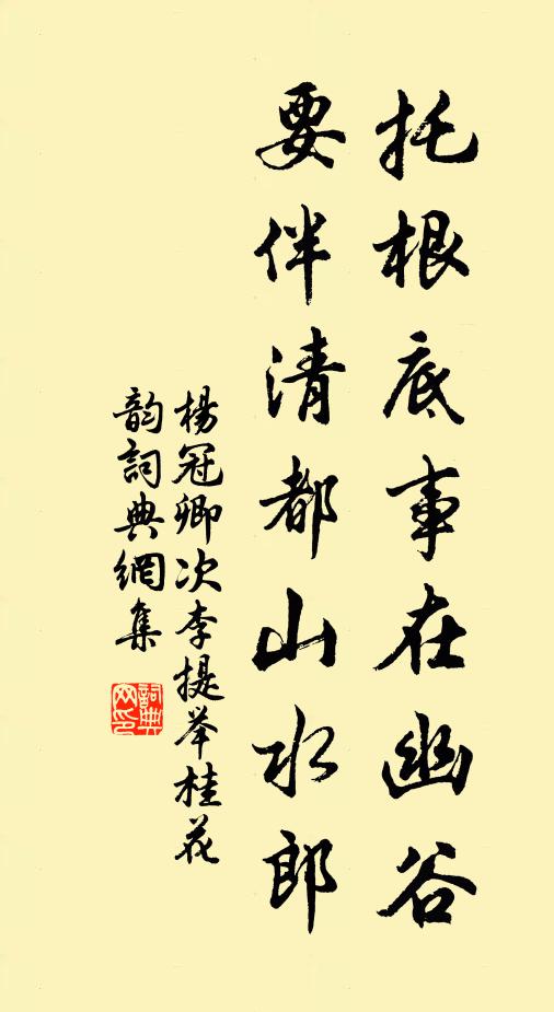 杨冠卿托根底事在幽谷，要伴清都山水郎书法作品欣赏