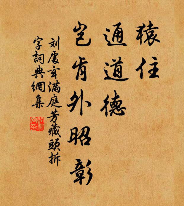 刘处玄猿住，通道德，岂肯外昭彰书法作品欣赏