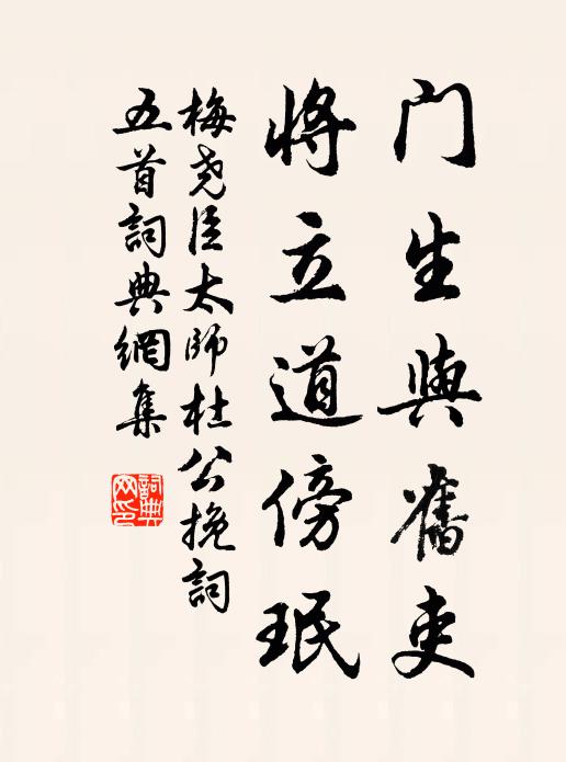 梅尧臣门生与旧吏，将立道傍珉书法作品欣赏