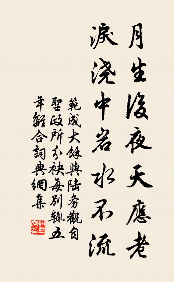范成大月生后夜天应老，泪浇中岩水不流书法作品欣赏