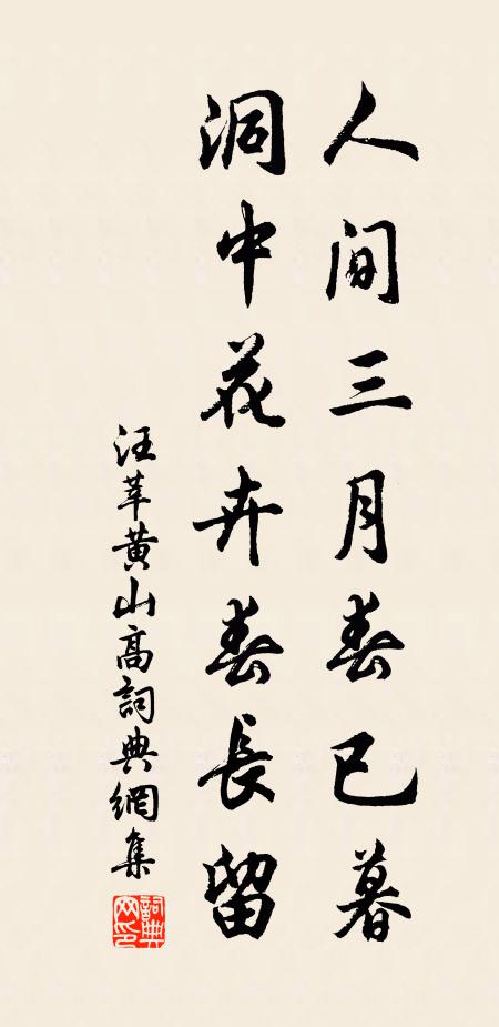 汪莘人间三月春已暮,洞中花卉春长留书法作品欣赏